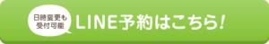 LINE予約ボタン