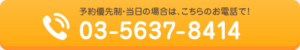 電話予約ボタン